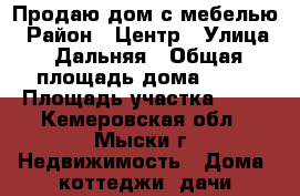 Продаю дом с мебелью › Район ­ Центр › Улица ­ Дальняя › Общая площадь дома ­ 70 › Площадь участка ­ 14 - Кемеровская обл., Мыски г. Недвижимость » Дома, коттеджи, дачи продажа   